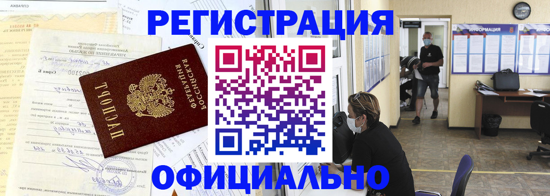 прописка для работы в Канаше