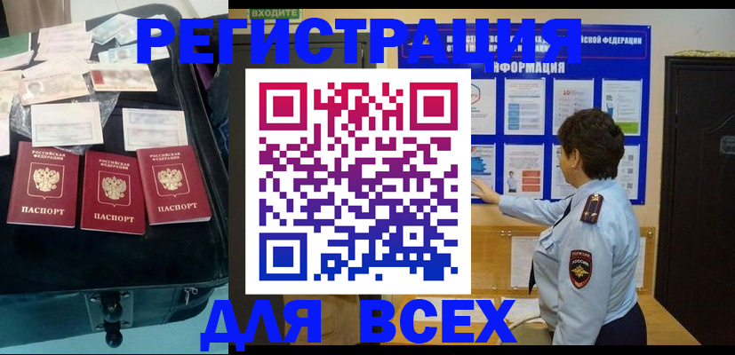 прописка законно в Канаше